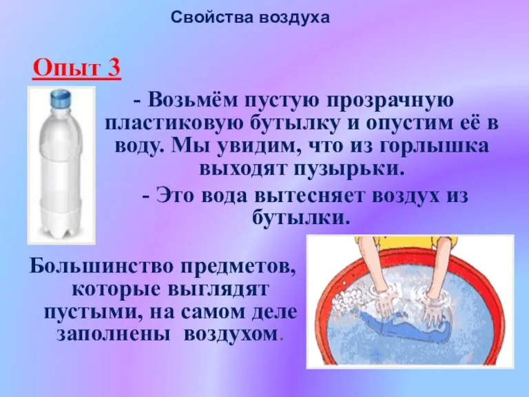 Свойства воздуха Опыт 3 - Возьмём пустую прозрачную пластиковую бутылку