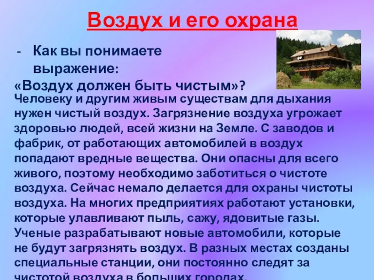 Воздух и его охрана Как вы понимаете выражение: «Воздух должен