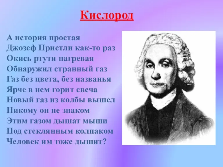 Кислород А история простая Джозеф Пристли как-то раз Окись ртути