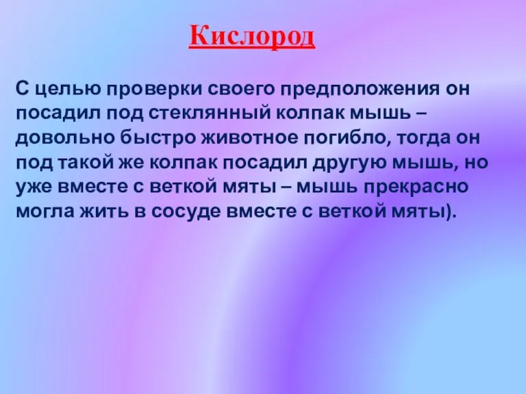 Кислород С целью проверки своего предположения он посадил под стеклянный