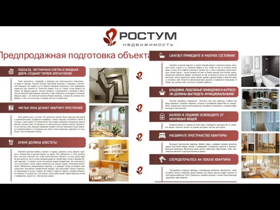 Предпродажная подготовка объекта