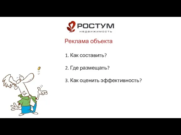 1. Как составить? 2. Где размещать? 3. Как оценить эффективность? Реклама объекта