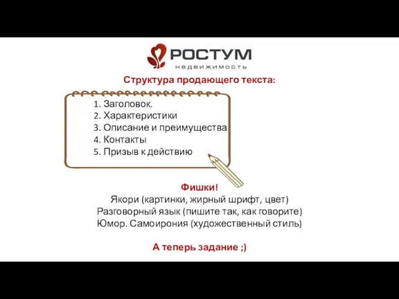 Структура продающего текста: 1. Заголовок. 2. Характеристики 3. Описание и