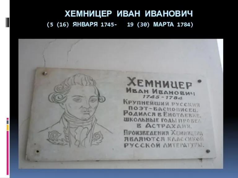 Хемницер Иван Иванович (5 (16) января 1745 - 19 (30) марта 1784)