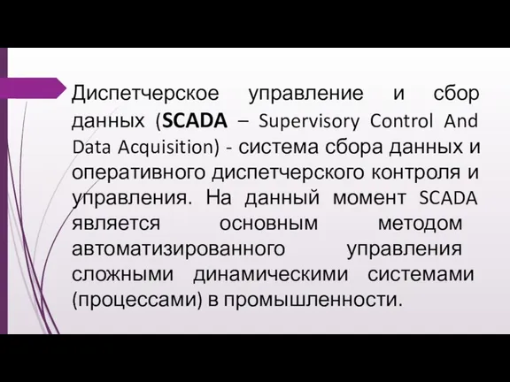 Диспетчерское управление и сбор данных (SCADA – Supervisory Control And