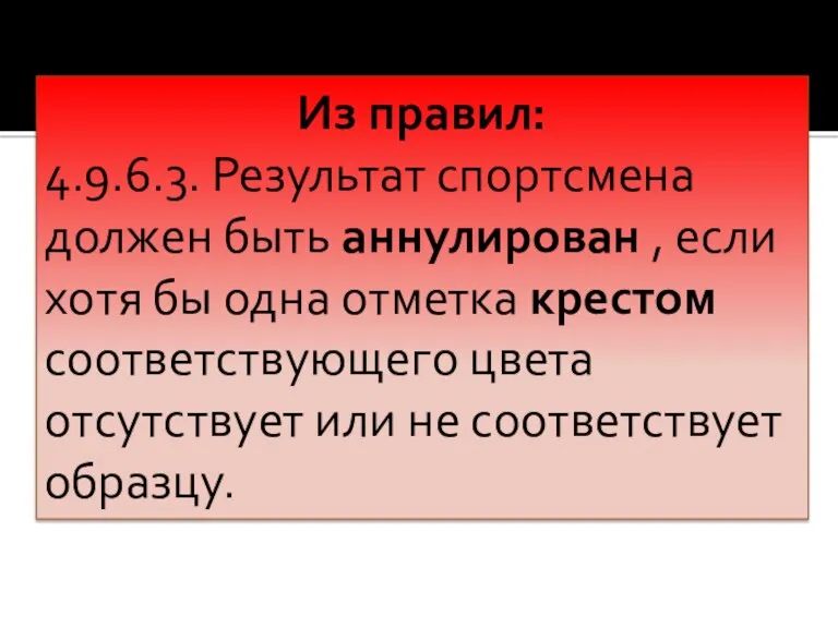 Из правил: 4.9.6.3. Результат спортсмена должен быть аннулирован , если