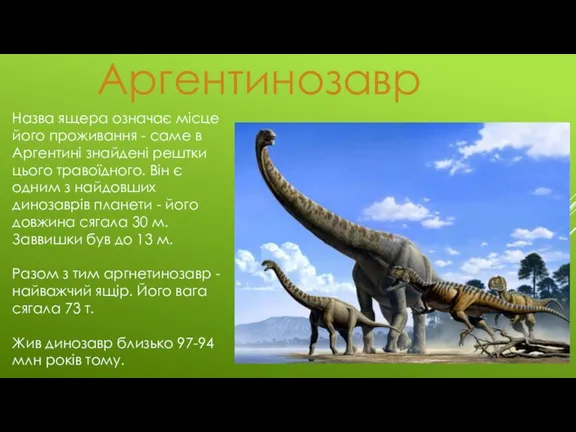 Аргентинозавр Назва ящера означає місце його проживання - саме в Аргентині знайдені рештки