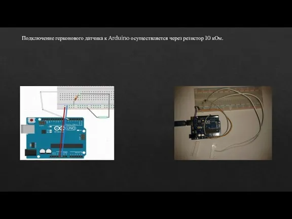 Подключение герконового датчика к Arduino осуществляется через резистор 10 кОм.