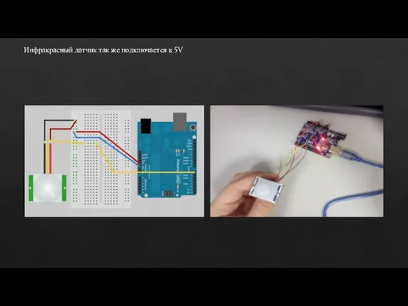 Инфракрасный датчик так же подключается к 5V