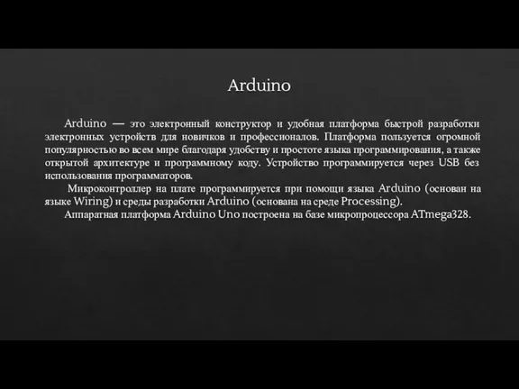 Arduino — это электронный конструктор и удобная платформа быстрой разработки