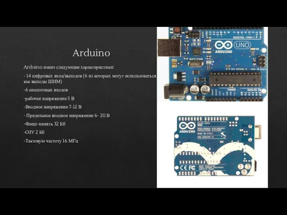 Arduino Arduino имеет следующие характеристики: - 14 цифровых вход/выходов (6