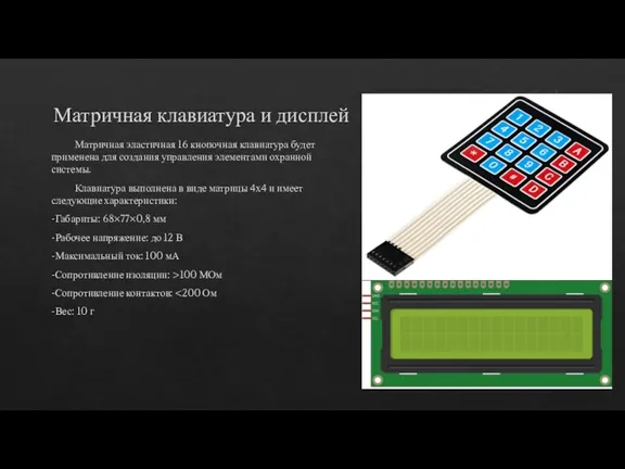 Матричная клавиатура и дисплей Матричная эластичная 16 кнопочная клавиатура будет применена для создания