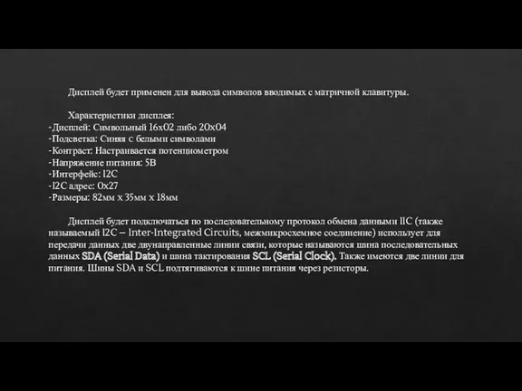 Дисплей будет применен для вывода символов вводимых с матричной клавитуры. Характеристики дисплея: -Дисплей: