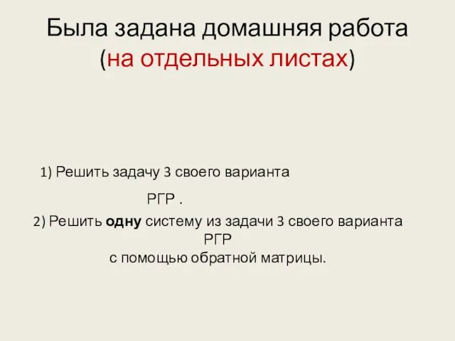 Была задана домашняя работа (на отдельных листах) 1) Решить задачу 3 своего варианта