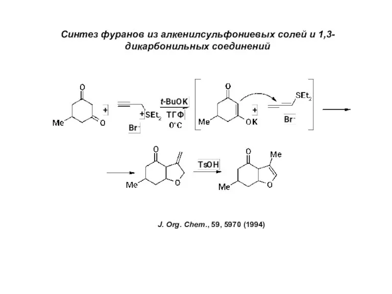 J. Org. Chem., 59, 5970 (1994) Синтез фуранов из алкенилсульфониевых солей и 1,3-дикарбонильных соединений