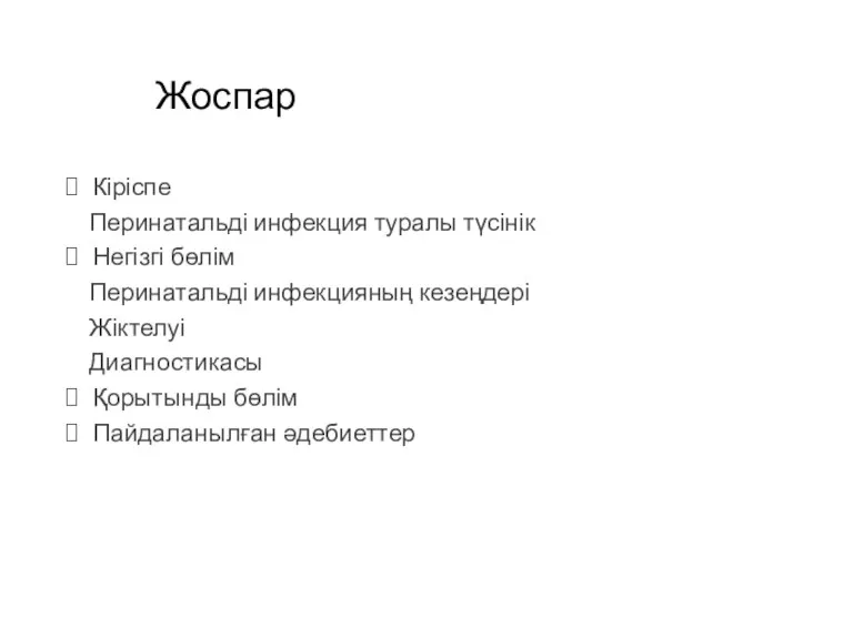 Жоспар Кіріспе Перинатальді инфекция туралы түсінік Негізгі бөлім Перинатальді инфекцияның