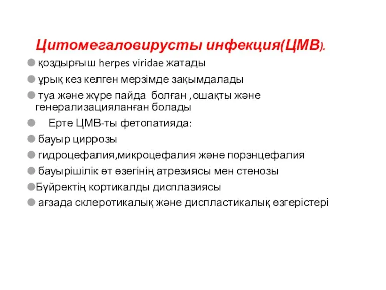 Цитомегаловирусты инфекция(ЦМВ). қоздырғыш herpes viridae жатады ұрық кез келген мерзімде