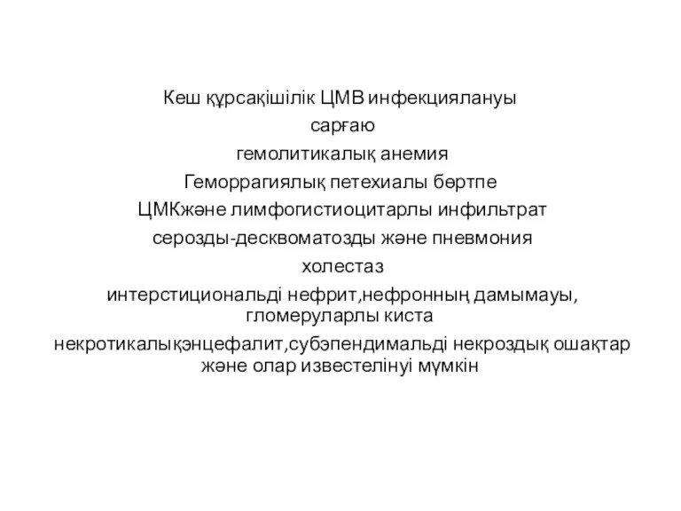 Кеш құрсақішілік ЦМВ инфекциялануы сарғаю гемолитикалық анемия Геморрагиялық петехиалы бөртпе