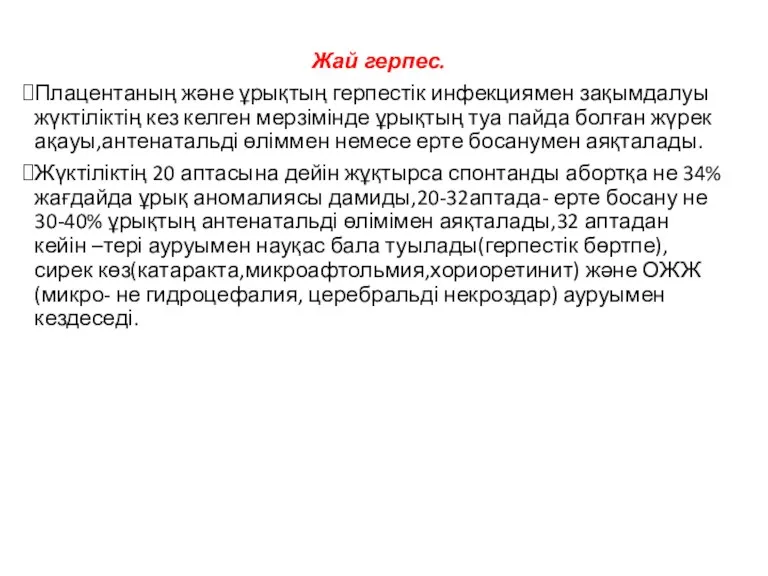 Жай герпес. Плацентаның және ұрықтың герпестік инфекциямен зақымдалуы жүктіліктің кез