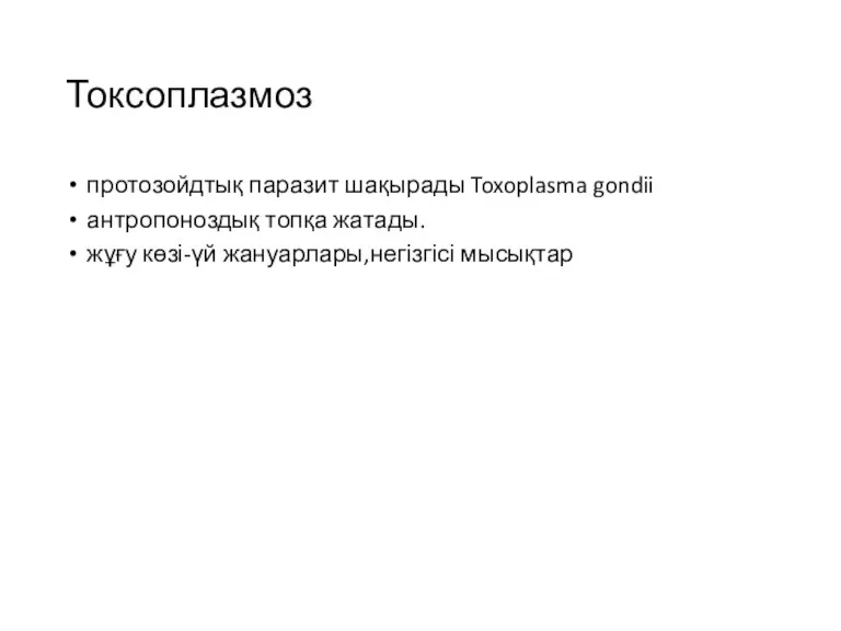 Токсоплазмоз протозойдтық паразит шақырады Toxoplasma gondii антропоноздық топқа жатады. жұғу көзі-үй жануарлары,негізгісі мысықтар