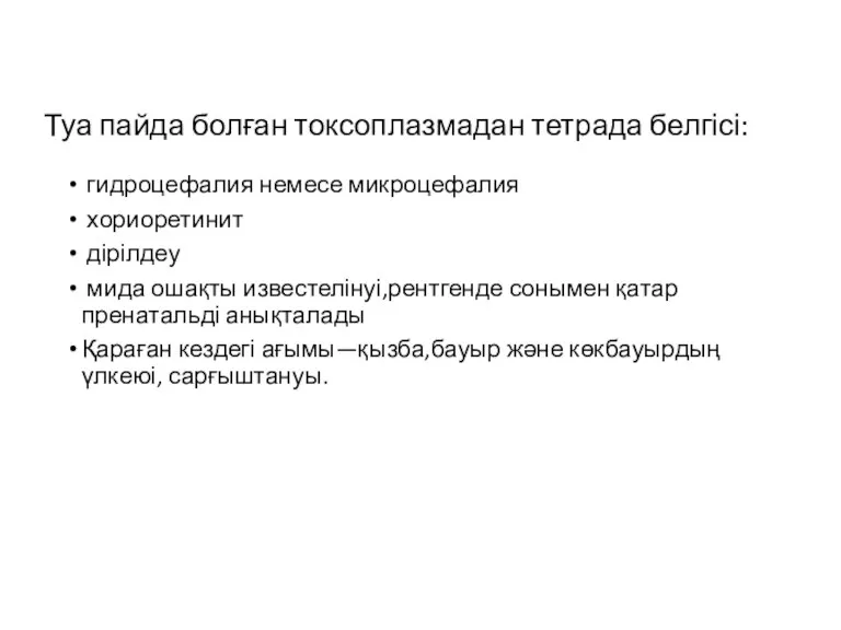 Туа пайда болған токсоплазмадан тетрада белгісі: гидроцефалия немесе микроцефалия хориоретинит