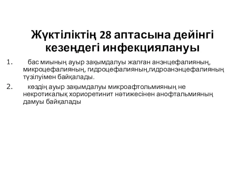 Жүктіліктің 28 аптасына дейінгі кезеңдегі инфекциялануы бас миының ауыр зақымдалуы