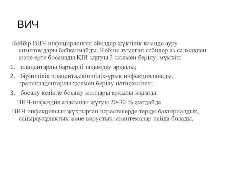 ВИЧ Кейбір ВИЧ инфицирленген әйелдер жүктілік кезінде ауру симптомдары байқалмайды.