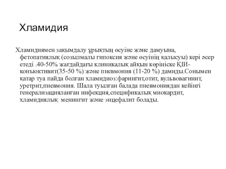 Хламидия Хламидиямен зақымдалу ұрықтың өсуіне және дамуына,фетопатиялық (созылмалы гипоксия және