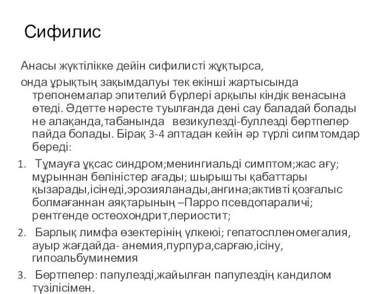 Сифилис Анасы жүктілікке дейін сифилисті жұқтырса, онда ұрықтың зақымдалуы тек