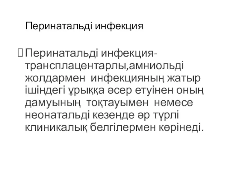 Перинатальді инфекция Перинатальді инфекция-трансплацентарлы,амниольді жолдармен инфекцияның жатыр ішіндегі ұрыққа әсер