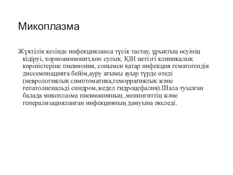 Микоплазма Жүктілік кезінде инфекцияланса түсік тастау, ұрықтың өсуінің кідіруі, хориоамнионит,көп