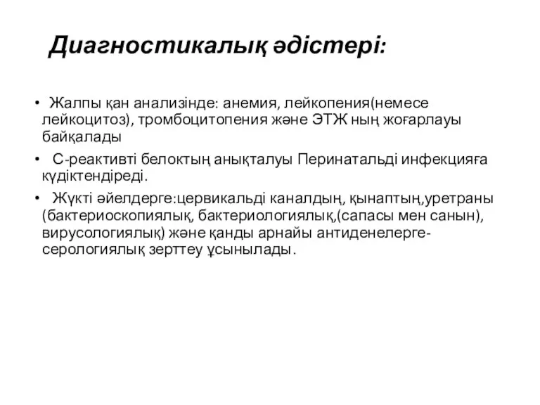 Диагностикалық әдістері: Жалпы қан анализінде: анемия, лейкопения(немесе лейкоцитоз), тромбоцитопения және