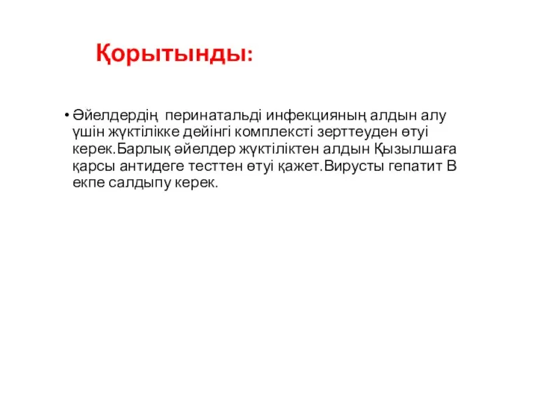 Қорытынды: Әйелдердің перинатальді инфекцияның алдын алу үшін жүктілікке дейінгі комплексті