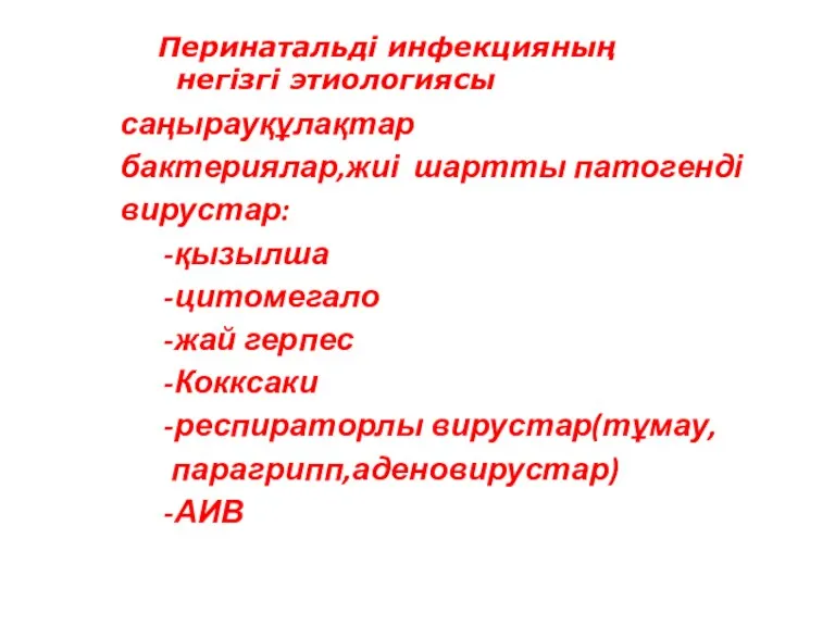 саңырауқұлақтар бактериялар,жиі шартты патогенді вирустар: -қызылша -цитомегало -жай герпес -Кокксаки