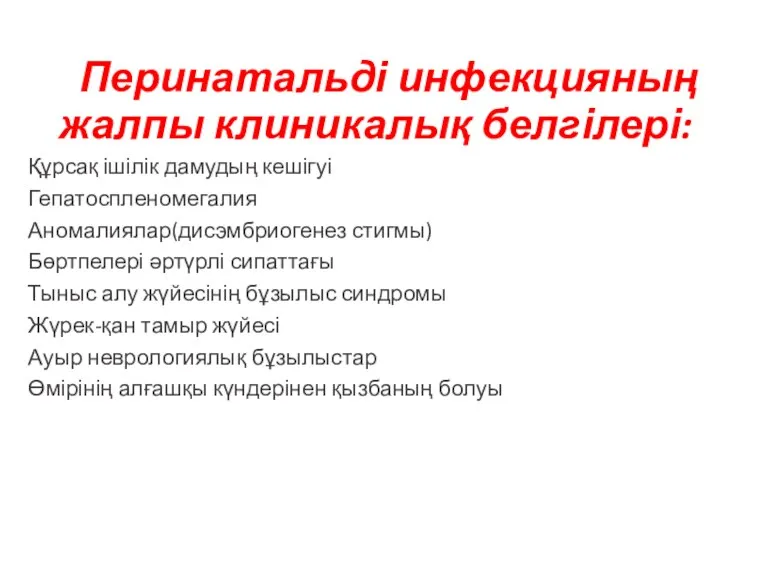 Перинатальді инфекцияның жалпы клиникалық белгілері: Құрсақ ішілік дамудың кешігуі Гепатоспленомегалия