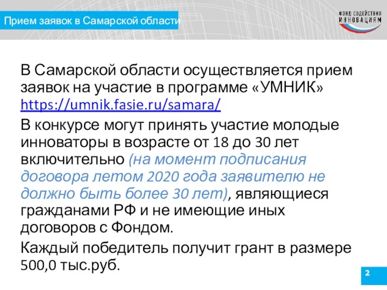 Прием заявок в Самарской области В Самарской области осуществляется прием