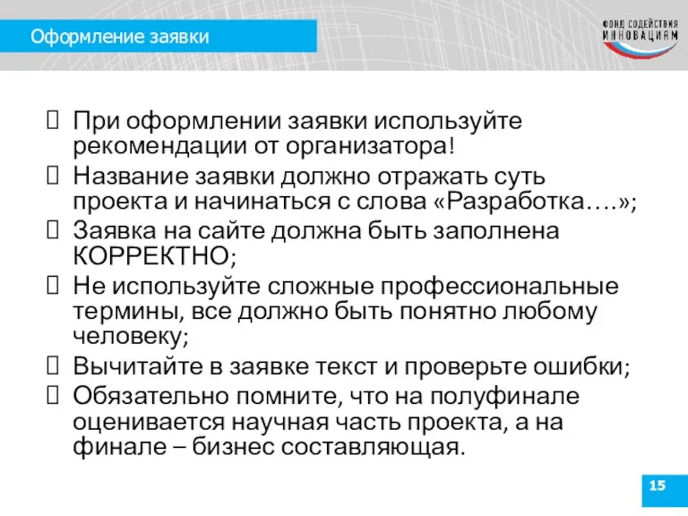 Оформление заявки При оформлении заявки используйте рекомендации от организатора! Название