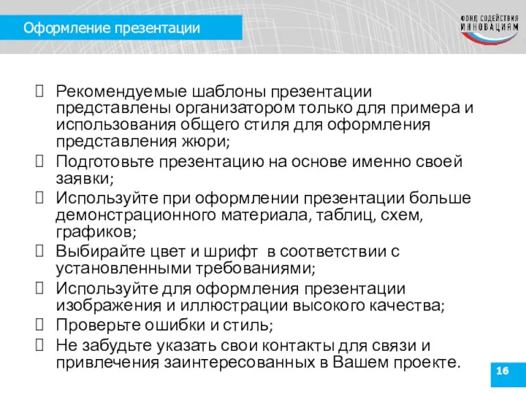 Оформление презентации Рекомендуемые шаблоны презентации представлены организатором только для примера