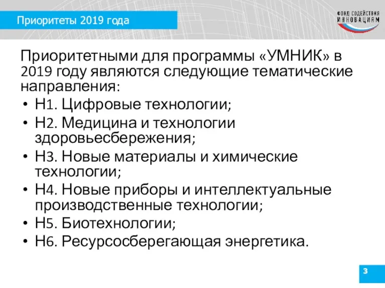 Приоритеты 2019 года Приоритетными для программы «УМНИК» в 2019 году