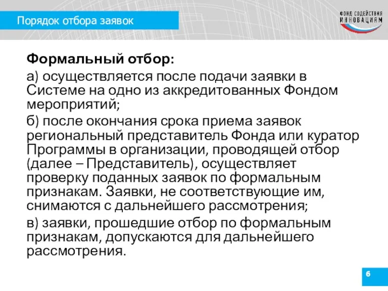 Порядок отбора заявок Формальный отбор: а) осуществляется после подачи заявки