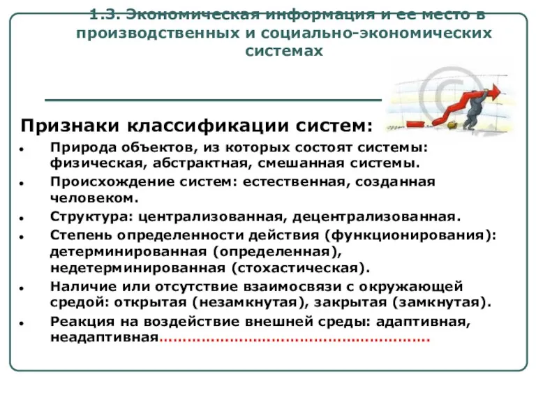 1.3. Экономическая информация и ее место в производственных и социально-экономических