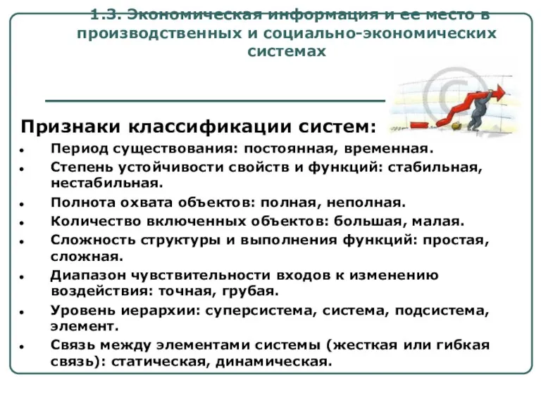 1.3. Экономическая информация и ее место в производственных и социально-экономических