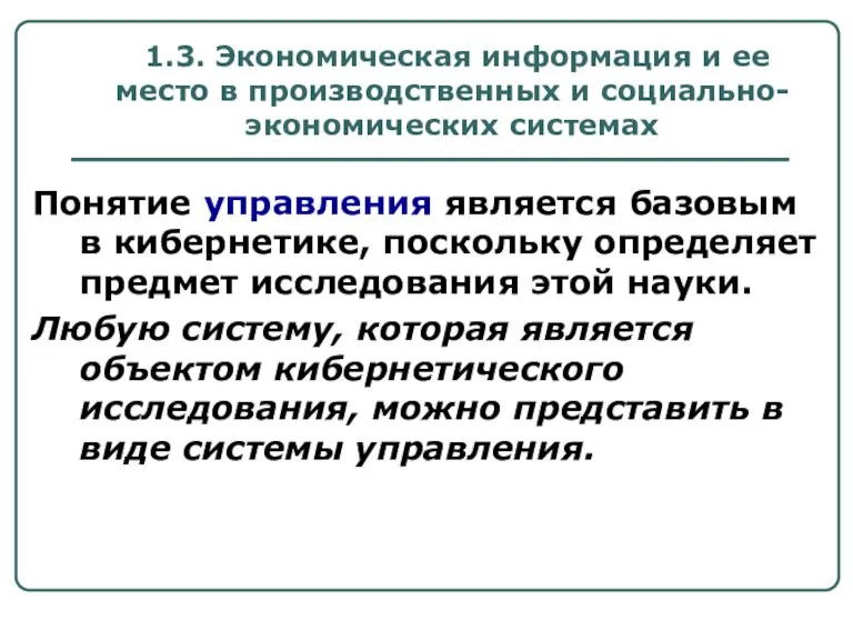 1.3. Экономическая информация и ее место в производственных и социально-экономических