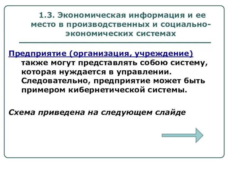 1.3. Экономическая информация и ее место в производственных и социально-экономических