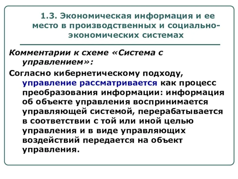 1.3. Экономическая информация и ее место в производственных и социально-экономических