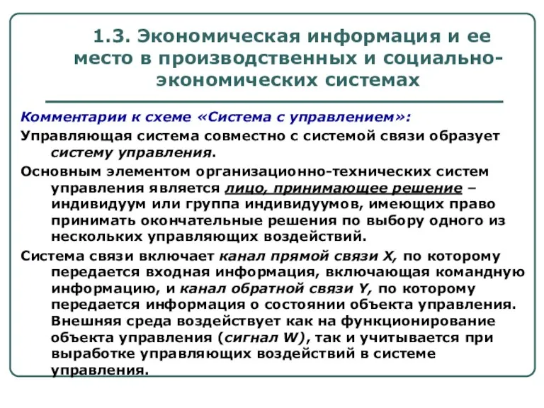 1.3. Экономическая информация и ее место в производственных и социально-экономических