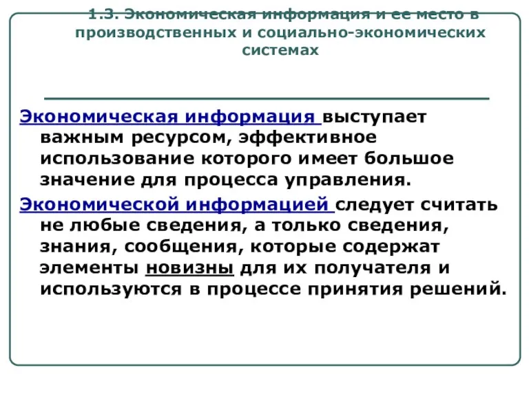 1.3. Экономическая информация и ее место в производственных и социально-экономических