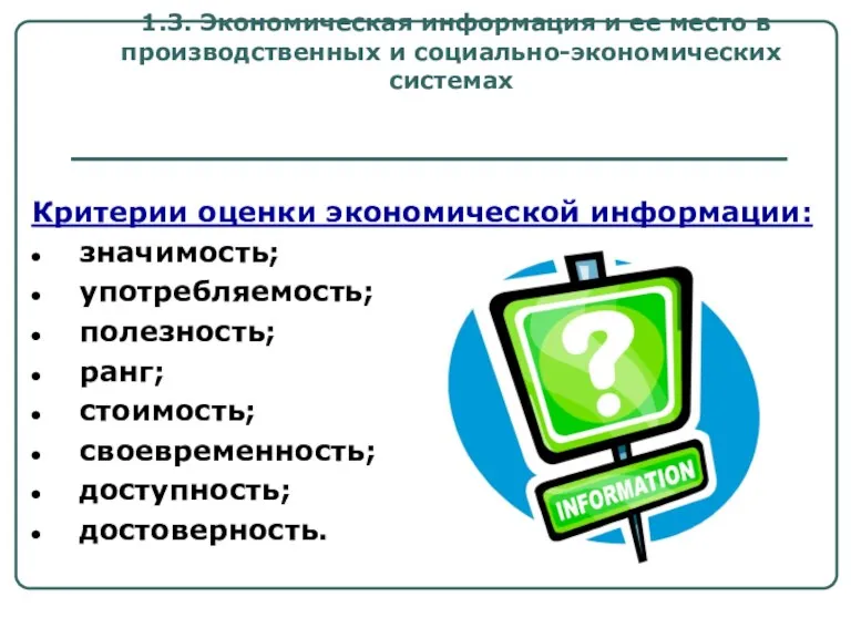 1.3. Экономическая информация и ее место в производственных и социально-экономических