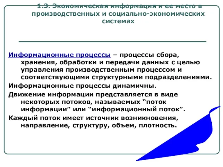 1.3. Экономическая информация и ее место в производственных и социально-экономических