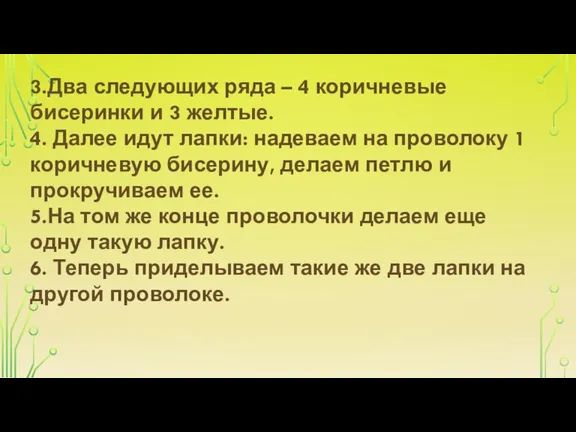 3.Два следующих ряда – 4 коричневые бисеринки и 3 желтые.